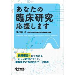 あなたの臨床研究応援します