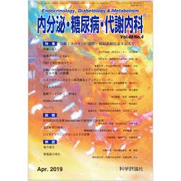 内分泌・糖尿病・代謝内科　48/4　2019年4月号