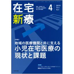 在宅新療0-100　4/4　2019年4月号