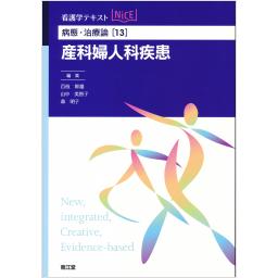 病態・治療論[13]　産科婦人科疾患
