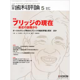 日本歯科評論　79/5　2019年5月号