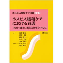 ホスピス緩和ケア白書　2019　ホスピス緩和ケアにおける看護