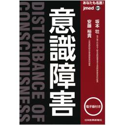 あなたも名医！　意識障害【電子版付】