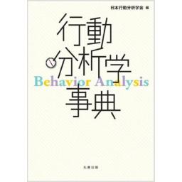 行動分析学事典