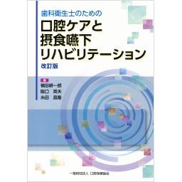 歯科衛生士のための口腔ケアと摂食嚥下リハビリテーション　改訂版