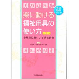 楽に動ける福祉用具の使い方　第2版