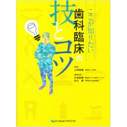 ここが知りたい　歯科臨床の技とコツ