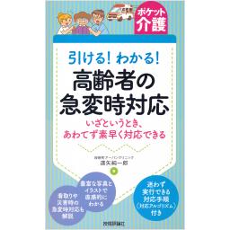 【ポケット介護】引ける！わかる！　高齢者の急変時対応