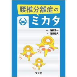 腰椎分離症のミカタ