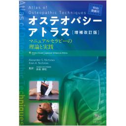 増補改訂版　オステオパシーアトラス