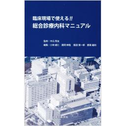 臨床現場で使える！！　総合心療内科マニュアル