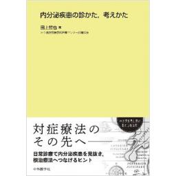 内分泌疾患の診かた，考えかた