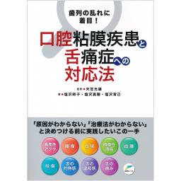 口腔粘膜疾患と舌痛症への対応法
