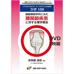 機能解剖学的にみた膝関節疾患に対する理学療法　DVD（2枚組）