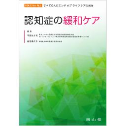 認知症の緩和ケア