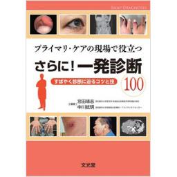 プライマリ・ケアの現場で役立つ　さらに！一発診断100