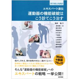 エキスパート直伝　運動器の機能破綻はこう診てこう治す