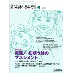 日本歯科評論　79/6　2019年6月号