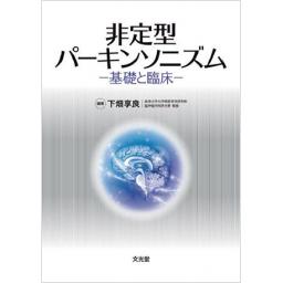 非定型パーキンソニズム