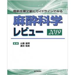 麻酔科学レビュー　2019