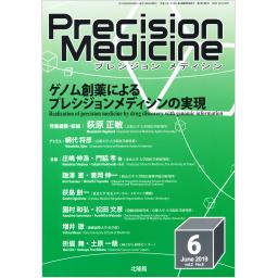 Precision Medicine　2/6　2019年6月号