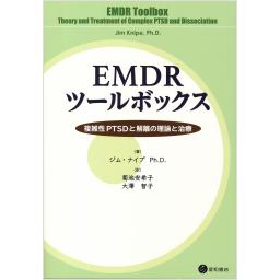 EMDRツールボックス