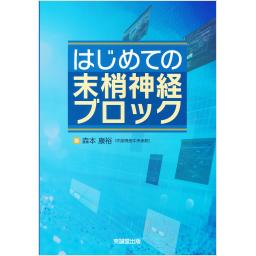 はじめての末梢神経ブロック