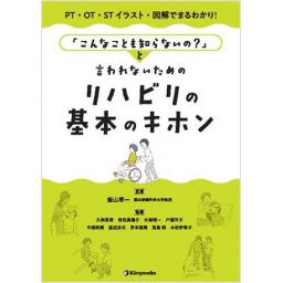 「こんなことも知らないの？」と言われないためのリハビリの基本のキホン 