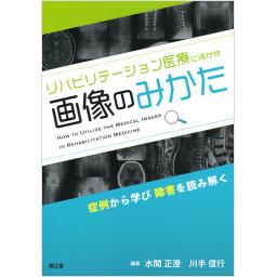 リハビリテーション医療に活かす画像のみかた
