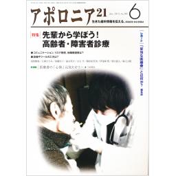 アポロニア21　No.306　2019年6月号
