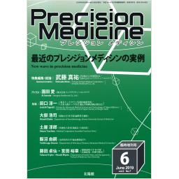 Precision Medicine　2/7　2019年6月臨時増刊号　最近のプレシジョンメディシンの実例