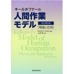 キールホフナーの人間作業モデル　改訂第5版