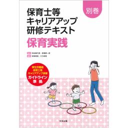 保育士等キャリアアップ研修テキスト　別巻　保育実践