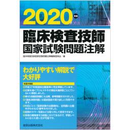 臨床検査技師国家試験問題注解　2020年版