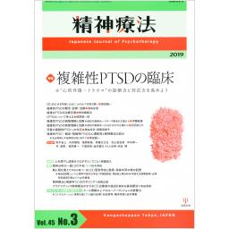 精神療法　45/3　2019年