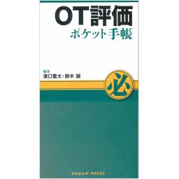 OT評価ポケット手帳