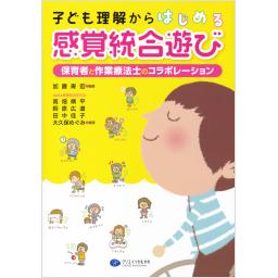 子ども理解からはじめる感覚統合遊び