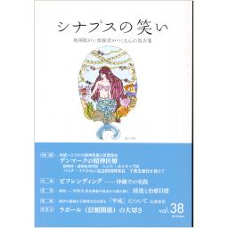 シナプスの笑い　Vol.38　2019年