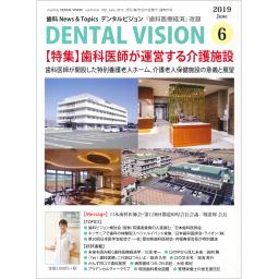 DENTAL VISION　9/6　2019年6月号