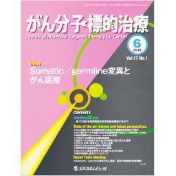 がん分子標的治療　17/1　2019年6月号
