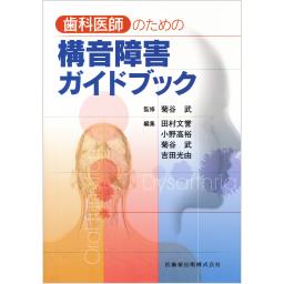 歯科医師のための構音障害ガイドブック