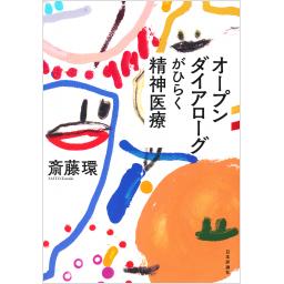 オープンダイアローグがひらく精神医療