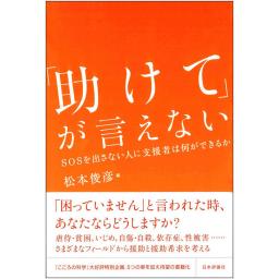 「助けて」が言えない