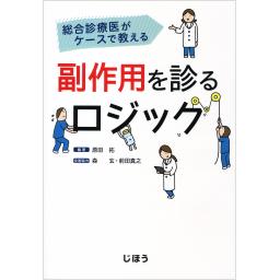 総合診療医がケースで教える副作用を診るロジック