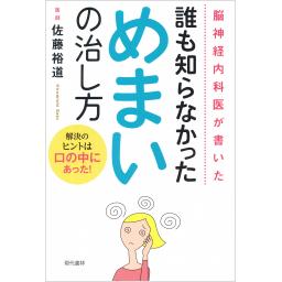 脳神経内科医が書いた誰も知らなかっためまいの治し方