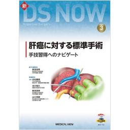 新DS NOW　No.3　肝癌に対する標準手術
