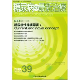 糖尿病の最新治療　No.39　10/3　2019年