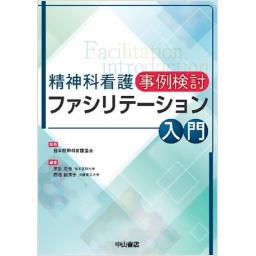 精神科看護　事例検討　ファシリテーション入門