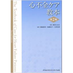 心不全ケア教本　第2版