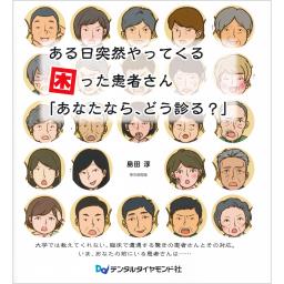 ある日突然やってくる困った患者さん「あなたなら、どう診る？」